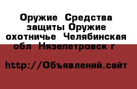 Оружие. Средства защиты Оружие охотничье. Челябинская обл.,Нязепетровск г.